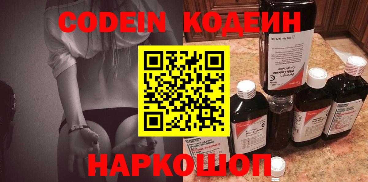 Кодеин Purple Drank  Вход с VPN  купить   Нижнекамск 